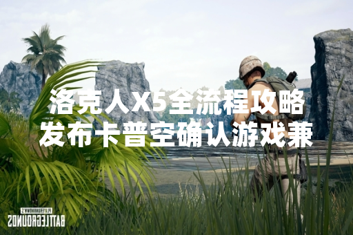 洛克人X5全流程攻略发布卡普空确认游戏兼容性优化方案 洛克人X5全流程攻略发布卡普空确认游戏兼容性优化方案