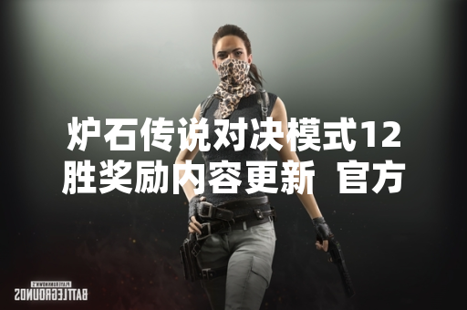炉石传说对决模式12胜奖励内容更新  官方公布具体道具清单