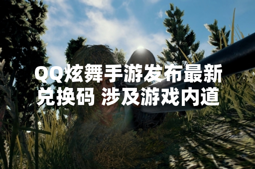 QQ炫舞手游发布最新兑换码 涉及游戏内道具与资源奖励