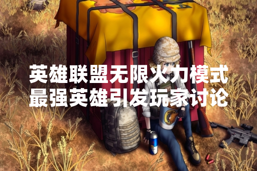 英雄联盟无限火力模式最强英雄引发玩家讨论