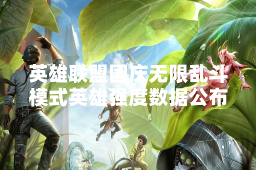 英雄联盟国庆无限乱斗模式英雄强度数据公布 玩家社群热议版本强势选择