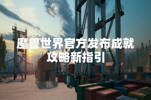 魔兽世界官方发布成就攻略新指引