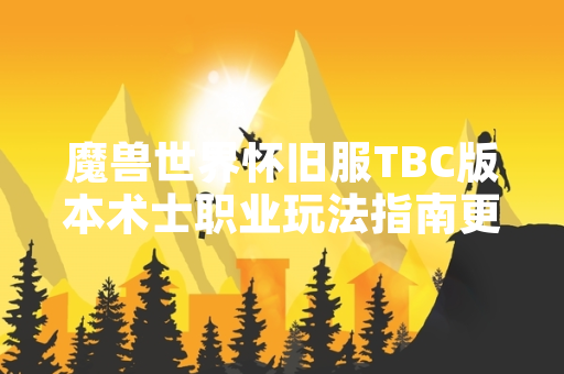 魔兽世界怀旧服TBC版本术士职业玩法指南更新