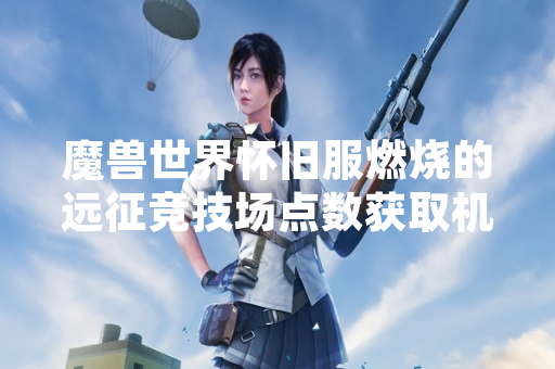 魔兽世界怀旧服燃烧的远征竞技场点数获取机制官方公布