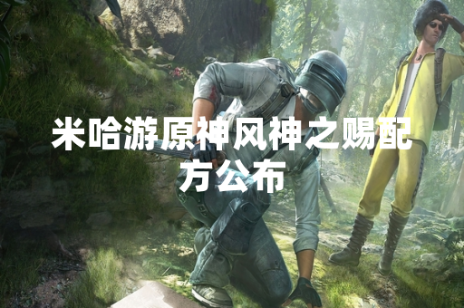 米哈游原神风神之赐配方公布