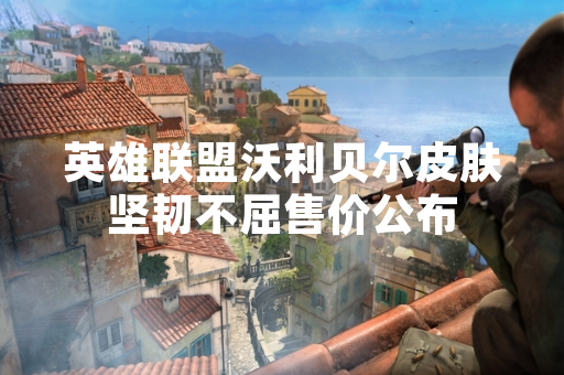 英雄联盟沃利贝尔皮肤坚韧不屈售价公布