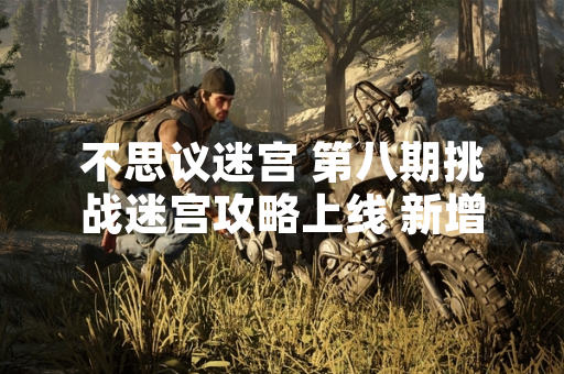 不思议迷宫 第八期挑战迷宫攻略上线 新增动态难度机制与限定奖励