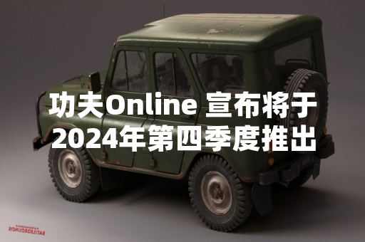 功夫Online 宣布将于2024年第四季度推出大型资料片「武林盟主」