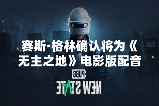赛斯·格林确认将为《无主之地》电影版配音 饰演克里格角色