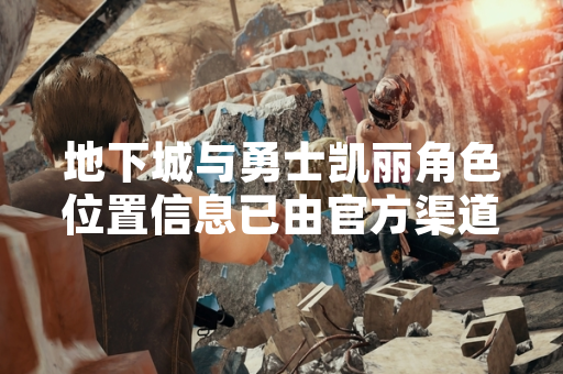 地下城与勇士凯丽角色位置信息已由官方渠道确认