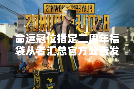 命运冠位指定二周年福袋从者汇总官方公告发布