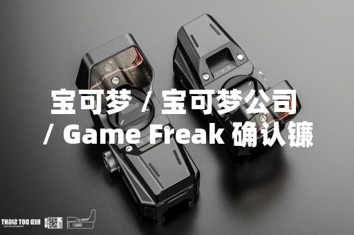 宝可梦 / 宝可梦公司 / Game Freak 确认镰刀盔无后续进化形态