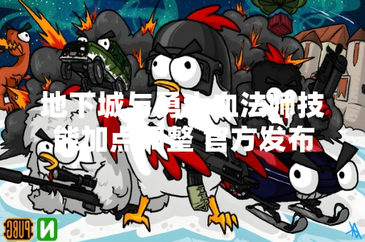 地下城与勇士血法师技能加点调整 官方发布新版优化方案