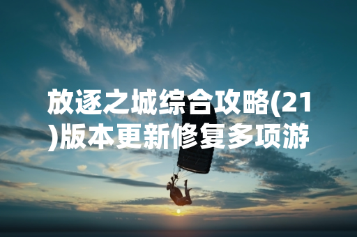 放逐之城综合攻略(21)版本更新修复多项游戏机制问题