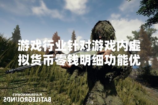 游戏行业针对游戏内虚拟货币零钱明细功能优化展开讨论