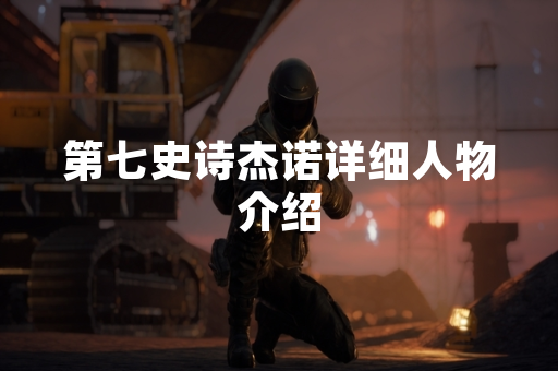 第七史诗杰诺详细人物介绍 第七史诗杰诺详细人物介绍