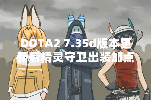 DOTA2 7.35d版本更新后精灵守卫出装加点策略引发玩家讨论