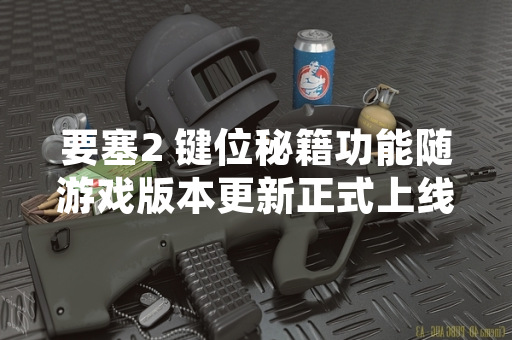 要塞2 键位秘籍功能随游戏版本更新正式上线