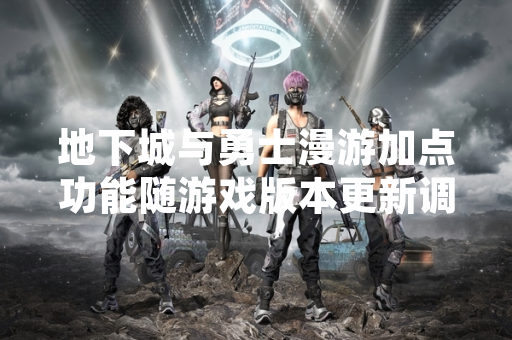 地下城与勇士漫游加点功能随游戏版本更新调整