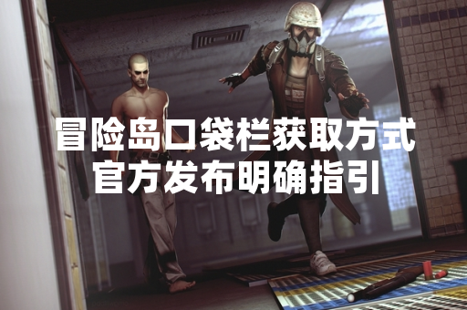 冒险岛口袋栏获取方式官方发布明确指引