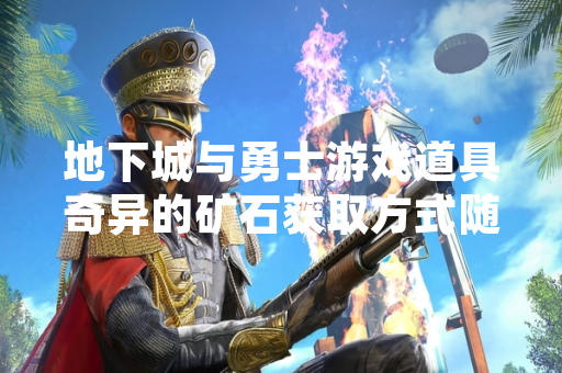 地下城与勇士游戏道具奇异的矿石获取方式随版本更新调整