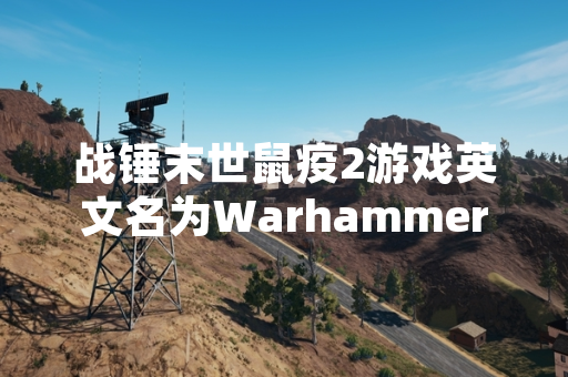 战锤末世鼠疫2游戏英文名为Warhammer: Vermintide 2