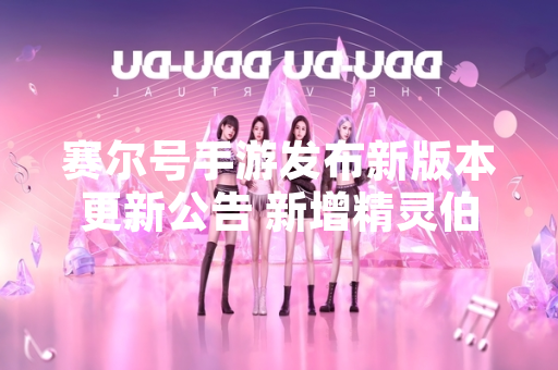 赛尔号手游发布新版本更新公告 新增精灵伯特及限时挑战活动