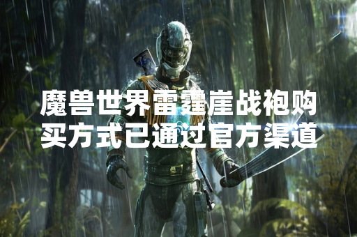 魔兽世界雷霆崖战袍购买方式已通过官方渠道明确