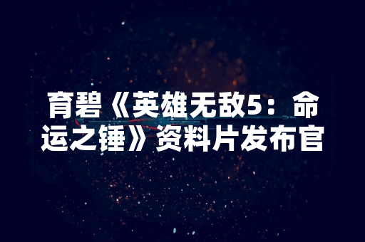 育碧《英雄无敌5：命运之锤》资料片发布官方攻略指南