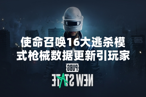 使命召唤16大逃杀模式枪械数据更新引玩家关注 使命召唤16大逃杀模式枪械数据更新引玩家关注