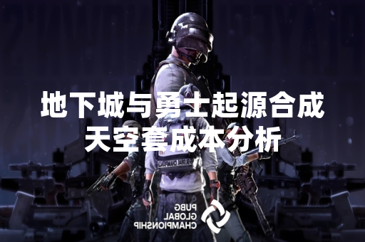 地下城与勇士起源合成天空套成本分析