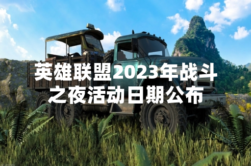 英雄联盟2023年战斗之夜活动日期公布