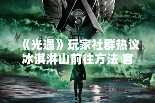 《光遇》玩家社群热议冰淇淋山前往方法 官方未作正式回应