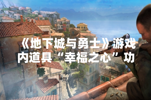 《地下城与勇士》游戏内道具“幸福之心”功能与获取途径由官方公告明确