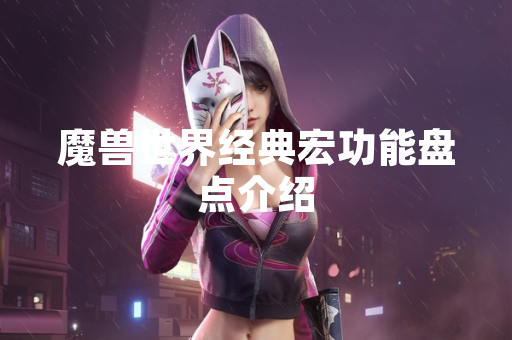 魔兽世界经典宏功能盘点介绍