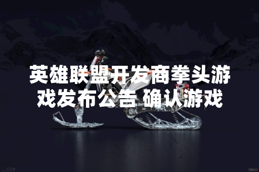 英雄联盟开发商拳头游戏发布公告 确认游戏归属权与全球运营模式