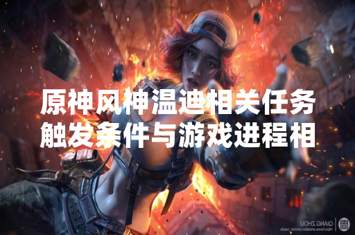原神风神温迪相关任务触发条件与游戏进程相关