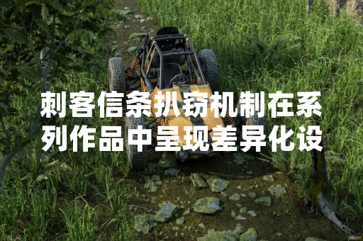 刺客信条扒窃机制在系列作品中呈现差异化设计育碧官方公告回应玩家关注