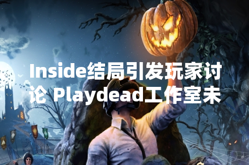 Inside结局引发玩家讨论 Playdead工作室未回应剧情解读请求
