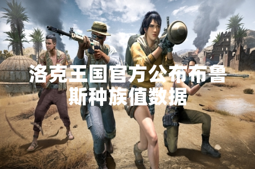 洛克王国官方公布布鲁斯种族值数据