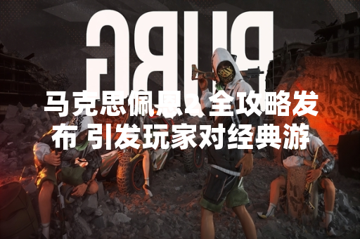 马克思佩恩2 全攻略发布 引发玩家对经典游戏内容复现关注