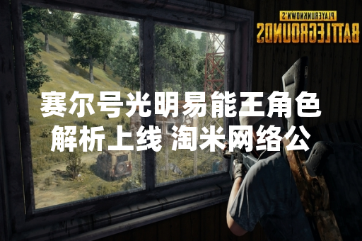 赛尔号光明易能王角色解析上线 淘米网络公布全新精灵数据与获取方式