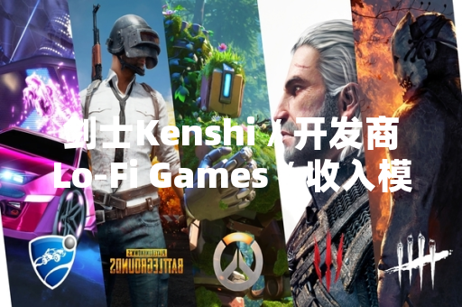 剑士Kenshi / 开发商Lo-Fi Games / 收入模式与市场表现分析