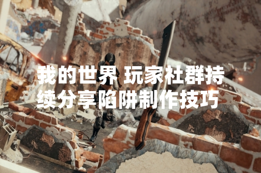 我的世界 玩家社群持续分享陷阱制作技巧 官方未对游戏内行为进行限制