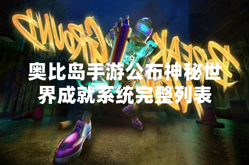 奥比岛手游公布神秘世界成就系统完整列表
