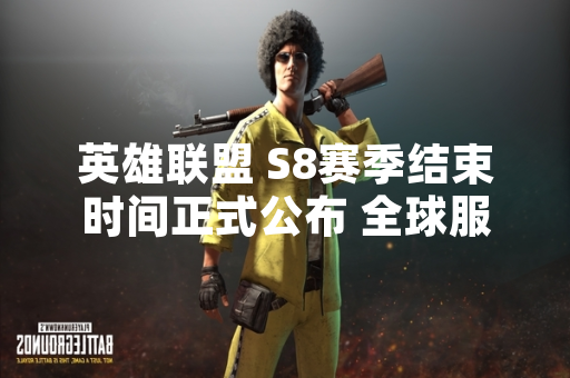 英雄联盟 S8赛季结束时间正式公布 全球服务器同步结算