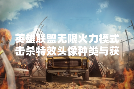 英雄联盟无限火力模式击杀特效头像种类与获取方式公布