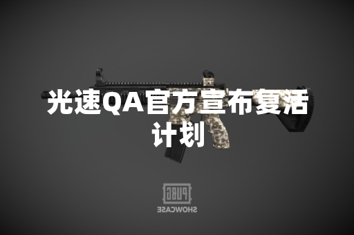 光速QA官方宣布复活计划