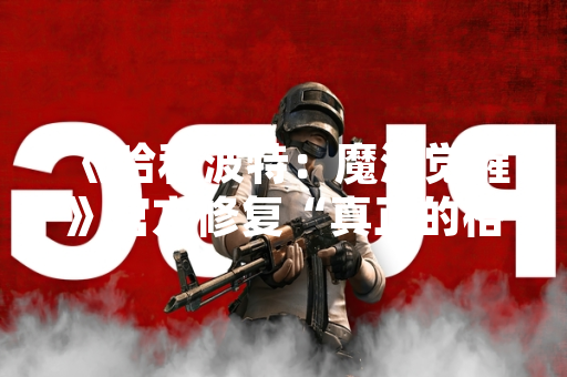 《哈利波特：魔法觉醒》官方修复“真正的格兰芬多拔出宝剑”任务逻辑错误并补偿玩家