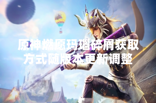 原神燃愿玛瑙碎屑获取方式随版本更新调整